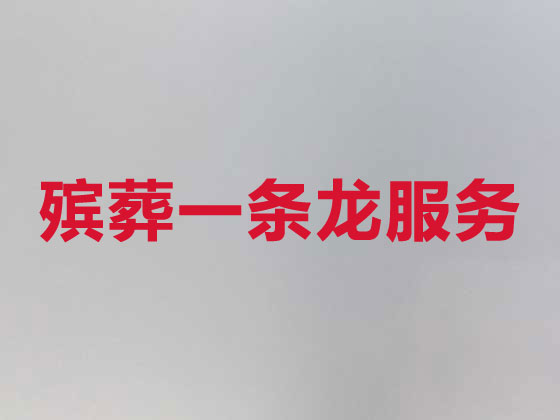 赣州殡葬服务公司|丧葬服务